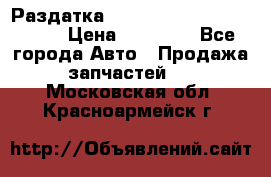 Раздатка Porsche Cayenne 2005 3,2 › Цена ­ 15 000 - Все города Авто » Продажа запчастей   . Московская обл.,Красноармейск г.